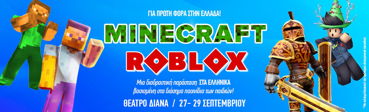 MINECRAFT THE SHOW Αθήνα