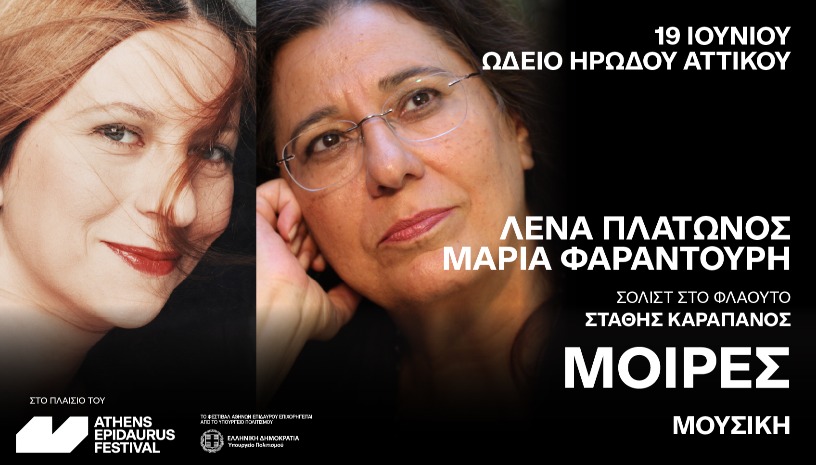 Λένα Πλάτωνος - Μαρία Φαραντούρη
