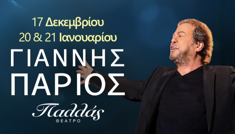 ΓΙΑΝΝΗΣ ΠΑΡΙΟΣ - ΘΕΑΤΡΟ ΠΑΛΛΑΣ