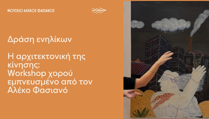 Η ΑΡΧΙΤΕΚΤΟΝΙΚΉ ΤΗΣ ΚΊΝΗΣΗΣ: WORKSHOP ΧΟΡΟΎ 