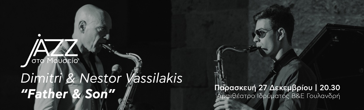 Jazz στο Μουσείο: Dimitri & Nestor Vassilakis – "Father & Son"