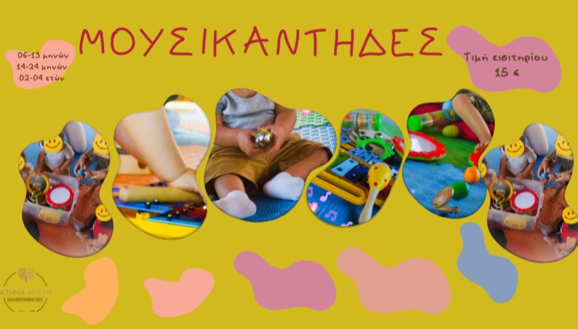 ΟΙ ΜΟΥΣΙΚΑΝΤΗΔΕΣ