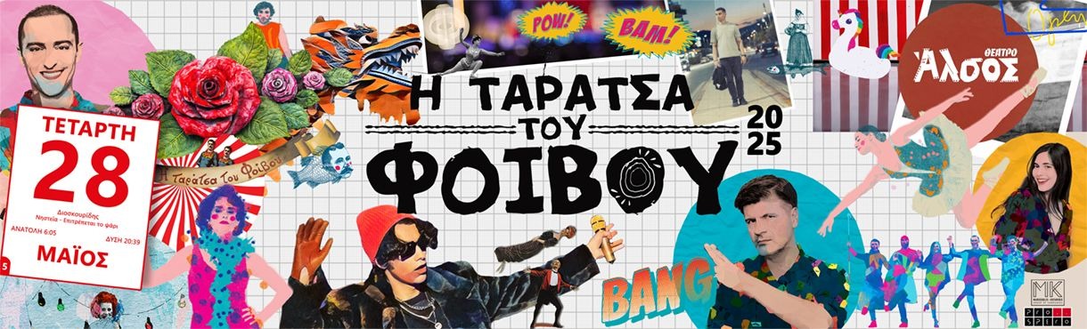 Ταράτσα του Φοίβου = Καλοκαίρι
