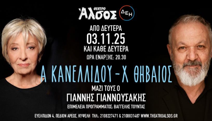 ΑΛΕΚΑ ΚΑΝΕΛΛΙΔΟΥ - ΧΡΗΣΤΟΣ ΘΗΒΑΙΟΣ