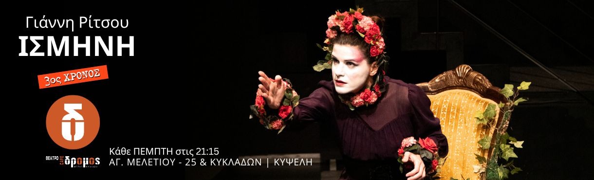 ΓΙΑΝΝΗ ΡΙΤΣΟΥ - ΙΣΜΗΝΗ