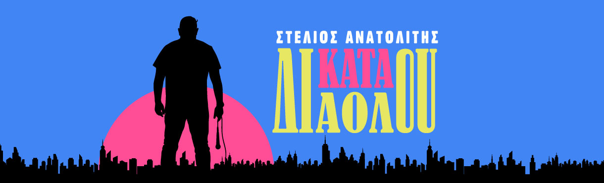 Στέλιος Ανατολίτης | Κατά διαόλου