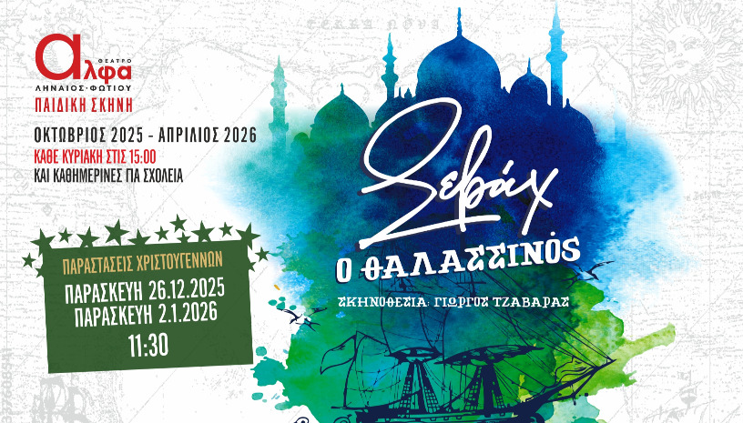 Σεβάχ ο Θαλασσινός