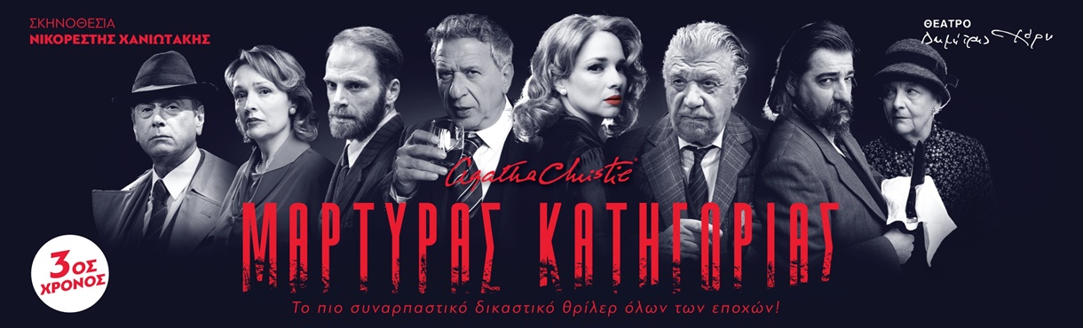 ΜΑΡΤΥΡΑΣ ΚΑΤΗΓΟΡΙΑΣ 3ος Χρόνος