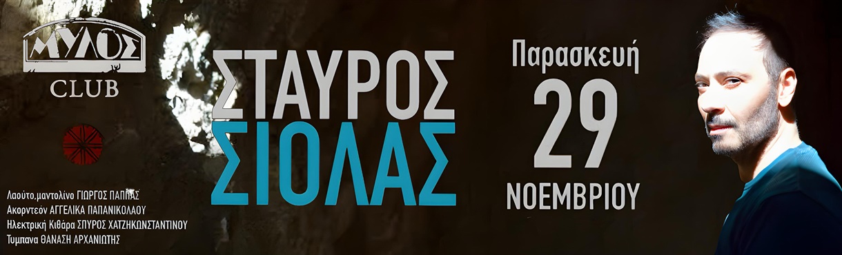 Ο Σταύρος Σιόλας στο Mylos Club (Θεσσαλονίκη)