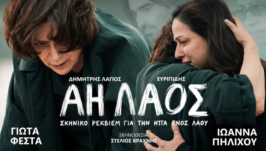 «Άη Λαός» | Για πρώτη φορά στην Ελλάδα