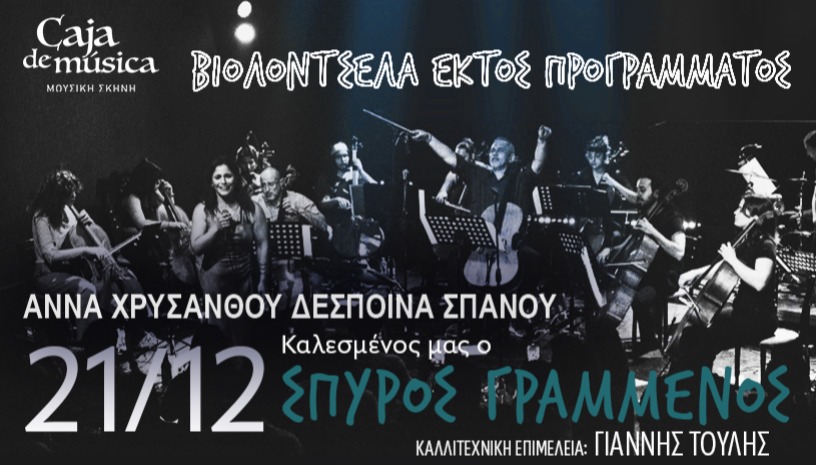 «Βιολοντσέλα Εκτός Προγράμματος»