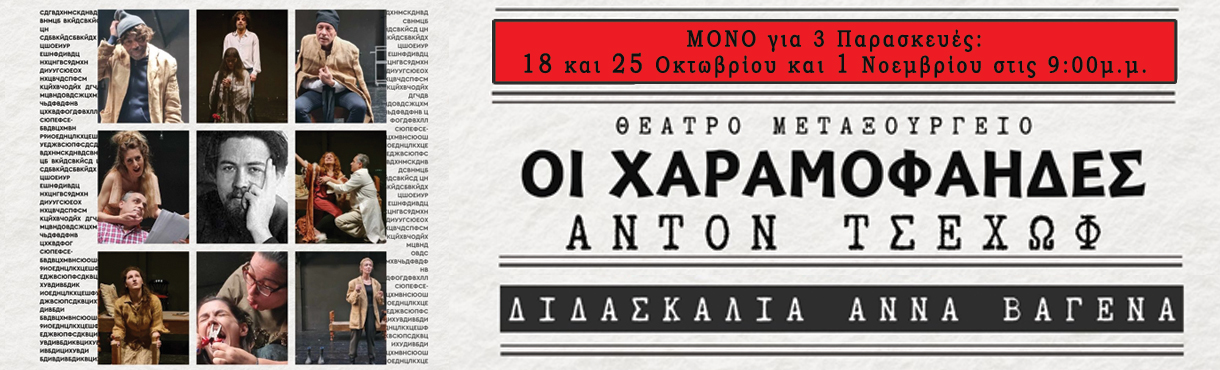 Οι χαραμοφάηδες