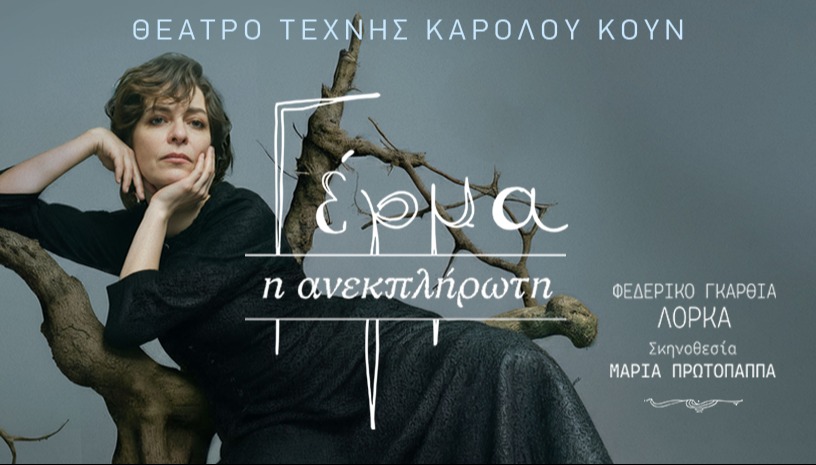 ΓΕΡΜΑ - Η ανεκπλήρωτη