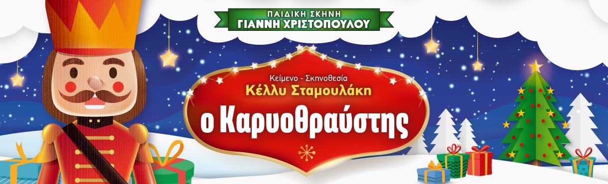 ΚΑΡΥΟΘΡΑΥΣΤΗΣ