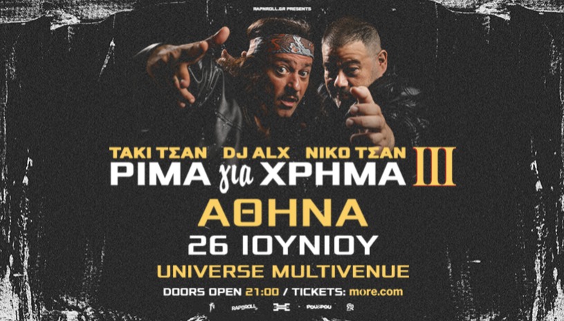 ΤΑΚΙ ΤΣΑΝ, DJ ALX & NIKO TSAN - ΡΙΜΑ για ΧΡΗΜΑ ΙΙΙ- Παρουσίαση Δίσκου Αθήνα