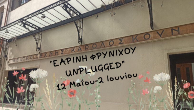 «Εαρινή Φρυνίχου Unplugged»