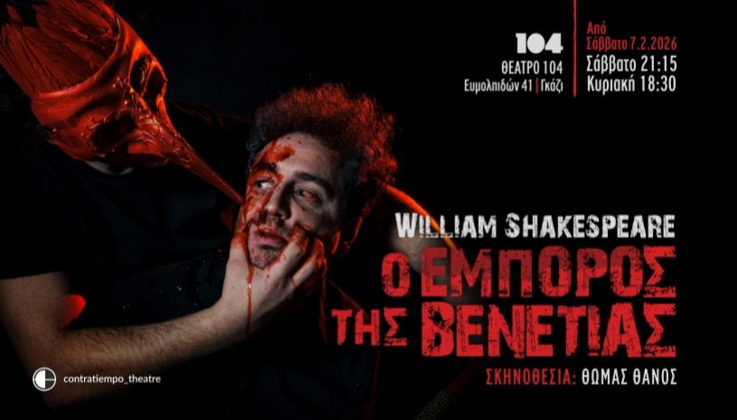 Ο Έμπορος της Βενετίας