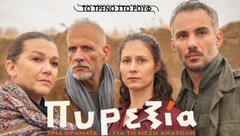 Πυρεξία - Τρία οράματα για τη Μέση Ανατολή