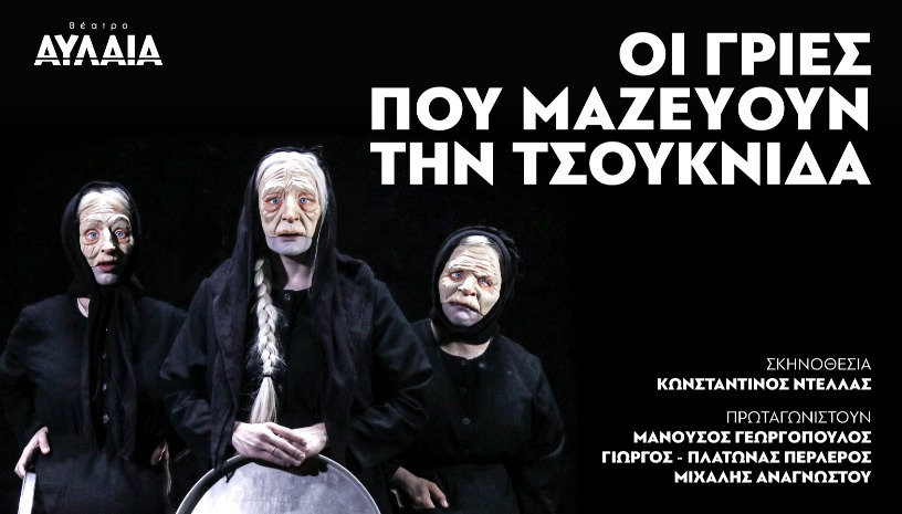 Οι γριες που μαζεύουν την τσουκνίδα - Αυλαία