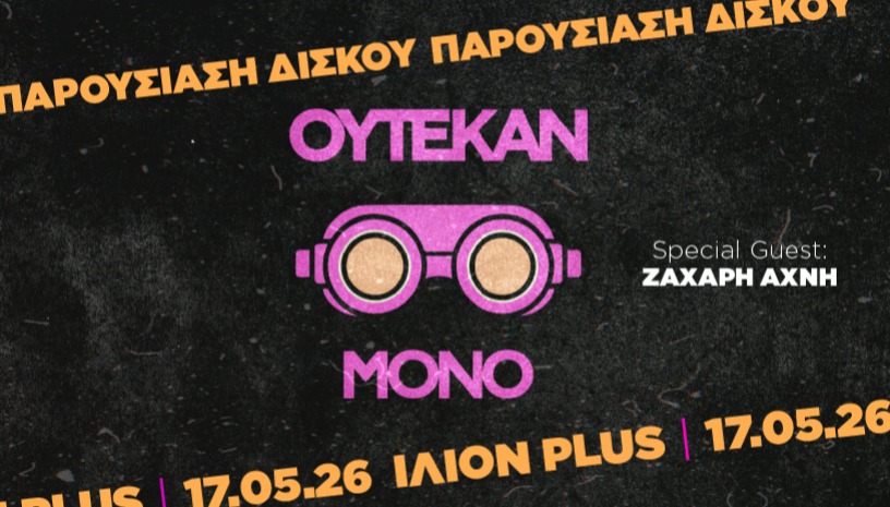 OYTEKAN - “MONO” @ ΙΛΙΟΝ PLUS 