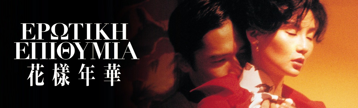 Ερωτική Επιθυμία | In The Mood For Love (2000) του Γουόνγκ Καρ Γουάι στο Cine Paris