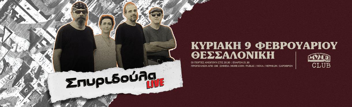 ΣΠΥΡΙΔΟΥΛΑ live στη Θεσσαλονίκη!