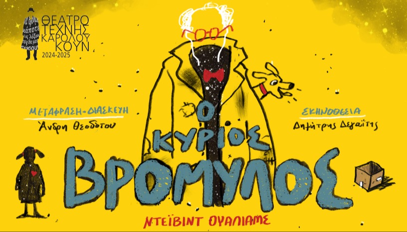 Ο ΚΥΡΙΟΣ ΒΡΟΜΥΛΟΣ