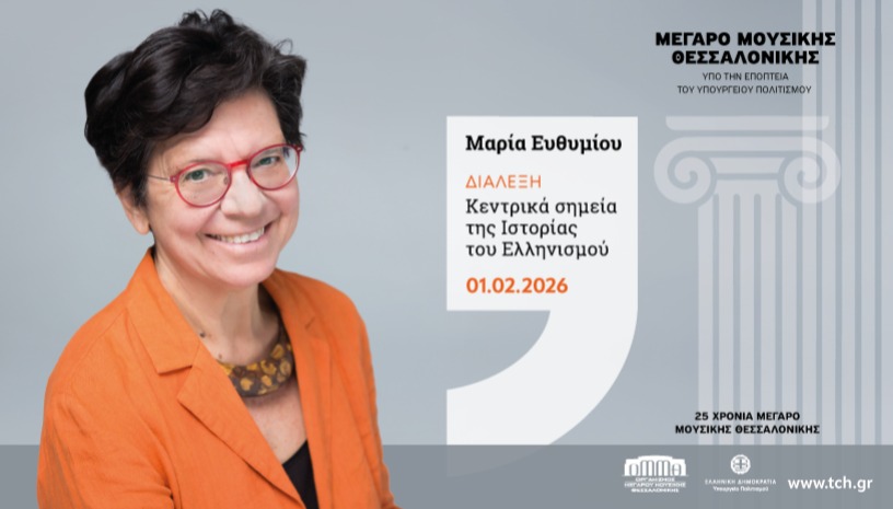 ΜΑΡΙΑ ΕΥΘΥΜΙΟΥ: ΚΕΝΤΡΙΚΑ ΣΗΜΕΙΑ ΤΗΣ ΙΣΤΟΡΙΑΣ ΤΟΥ ΕΛΛΗΝΙΣΜΟΥ