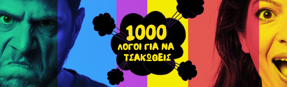 1000 Λόγοι για να τσακωθείς