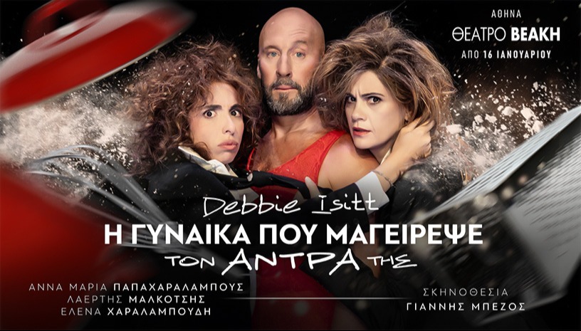 Η ΓΥΝΑΙΚΑ ΠΟΥ ΜΑΓΕΙΡΕΨΕ ΤΟΝ ΑΝΤΡΑ ΤΗΣ - ΑΘΗΝΑ
