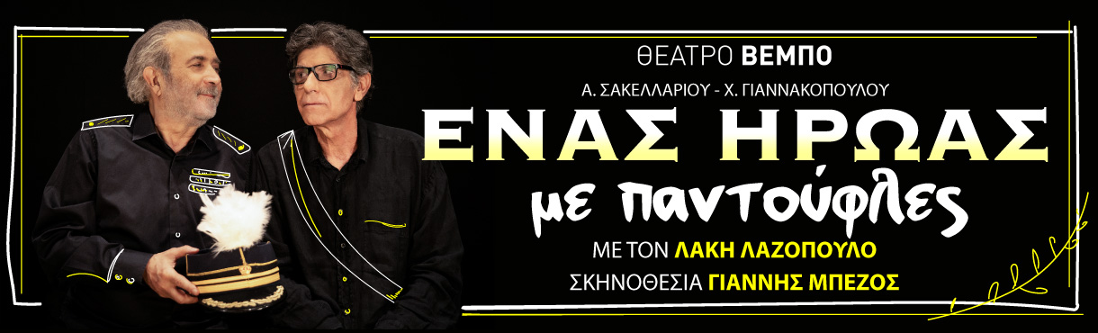 ΕΝΑΣ ΗΡΩΑΣ ΜΕ ΠΑΝΤΟΥΦΛΕΣ