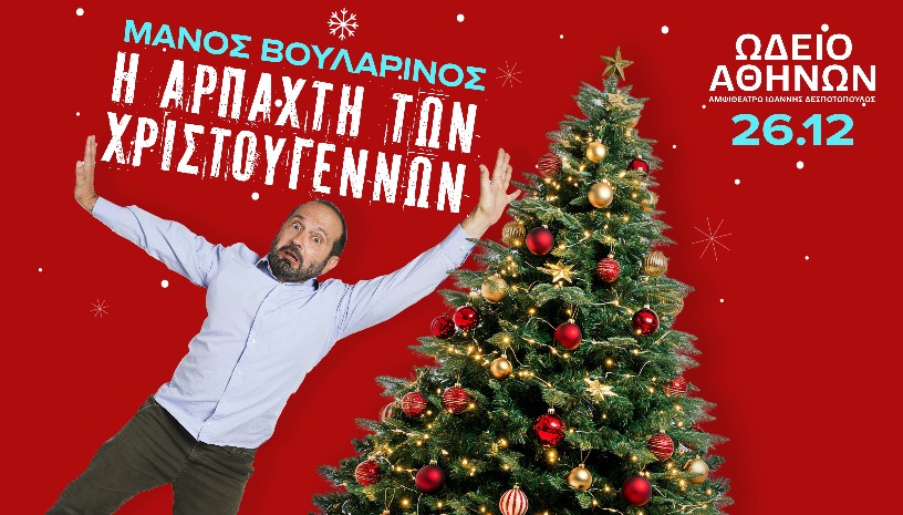 Μ.ΒΟΥΛΑΡΙΝΟΣ «Η ΑΡΠΑΧΤΗ ΤΩΝ ΧΡΙΣΤΟΥΓΕΝΝΩΝ»