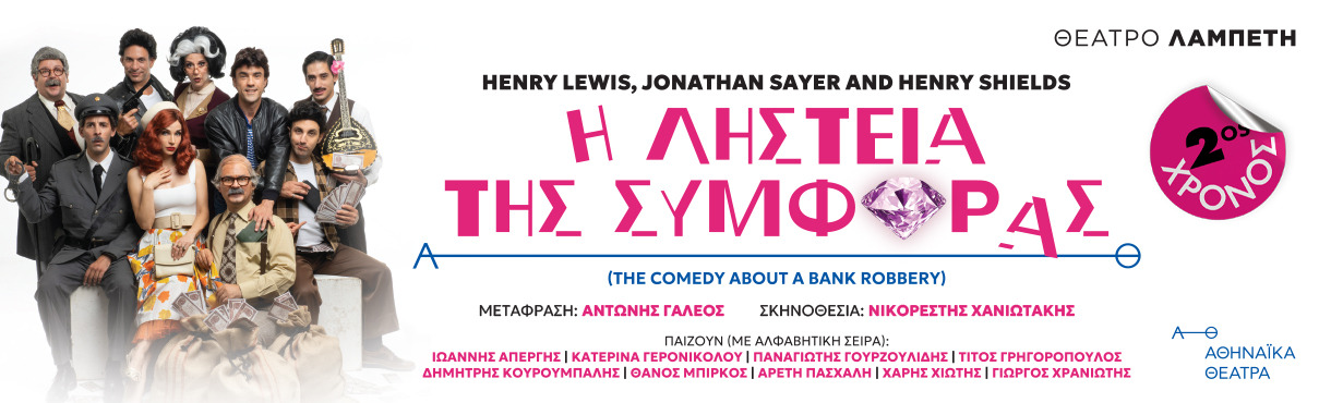 Η ΛΗΣΤΕΙΑ ΤΗΣ ΣΥΜΦΟΡΑΣ 2ος χρόνος
