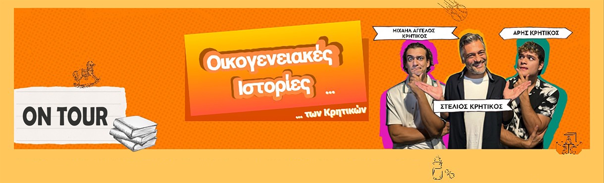 ΟΙΚΟΓΕΝΕΙΑΚΕΣ ΙΣΤΟΡΙΕΣ ΤΩΝ ΚΡΗΤΙΚΩΝ ON TOUR