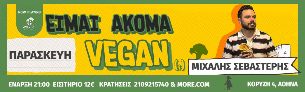 ΕΙΜΑΙ ΑΚΟΜΑ VEGAN - ΜΙΧΑΛΗΣ ΣΕΒΑΣΤΕΡΗΣ