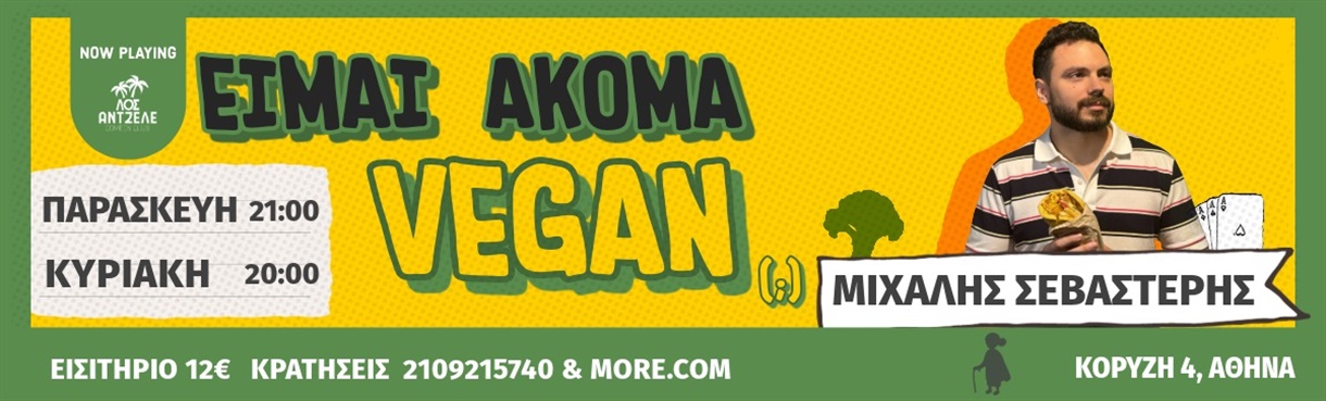 ΕΙΜΑΙ ΑΚΟΜΑ VEGAN - ΜΙΧΑΛΗΣ ΣΕΒΑΣΤΕΡΗΣ