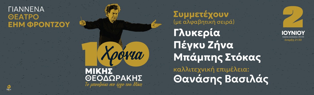 Αφιέρωμα 100 Χρόνια Μίκης Θεοδωράκης - Το μπουζούκι στο έργο του Μίκη - Γιάννενα