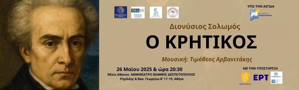 ΔΙΟΝΥΣΙΟΣ ΣΟΛΩΜΟΣ "Ο ΚΡΗΤΙΚΟΣ"
