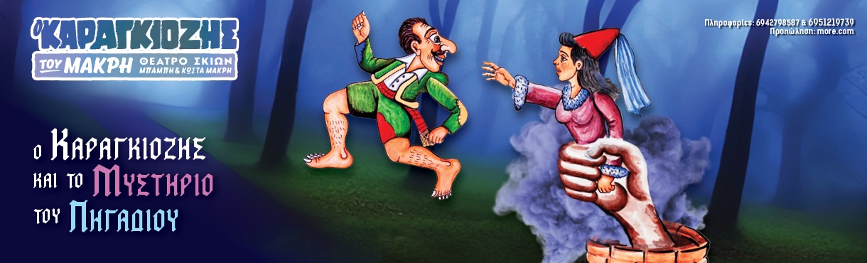 "Ο Καραγκιόζης και το μυστήριο του πηγαδιού"