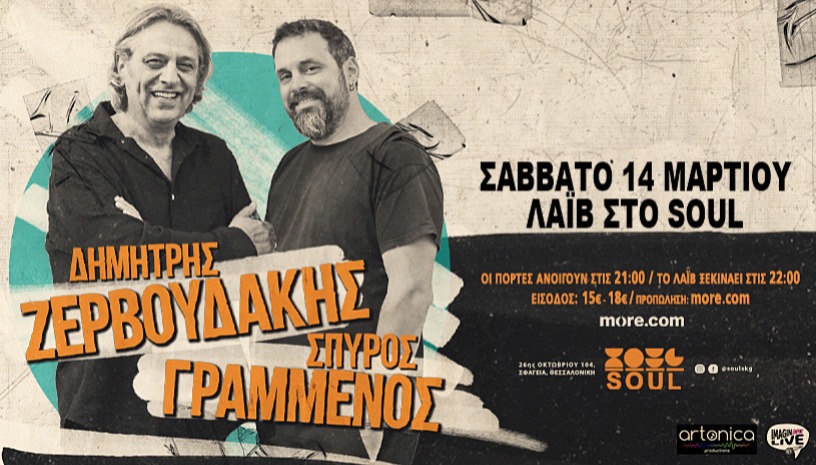 Δημήτρης Ζερβουδάκης & Σπύρος Γραμμένος