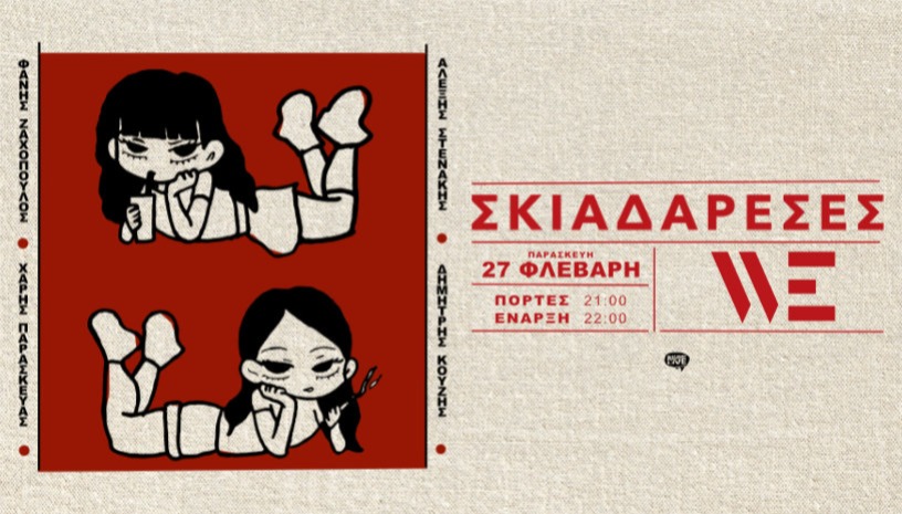  Σκιαδαρέσες live στο WE 