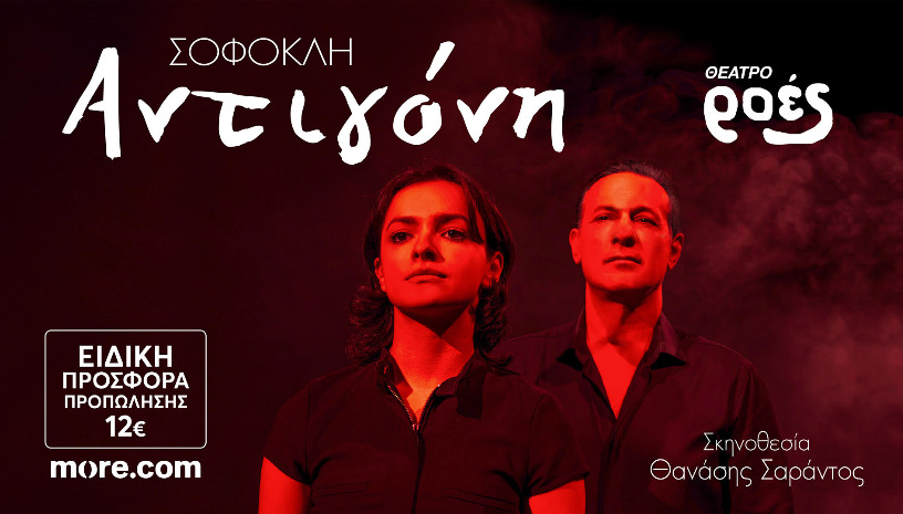 ΑΝΤΙΓΟΝΗ του Σοφοκλή 