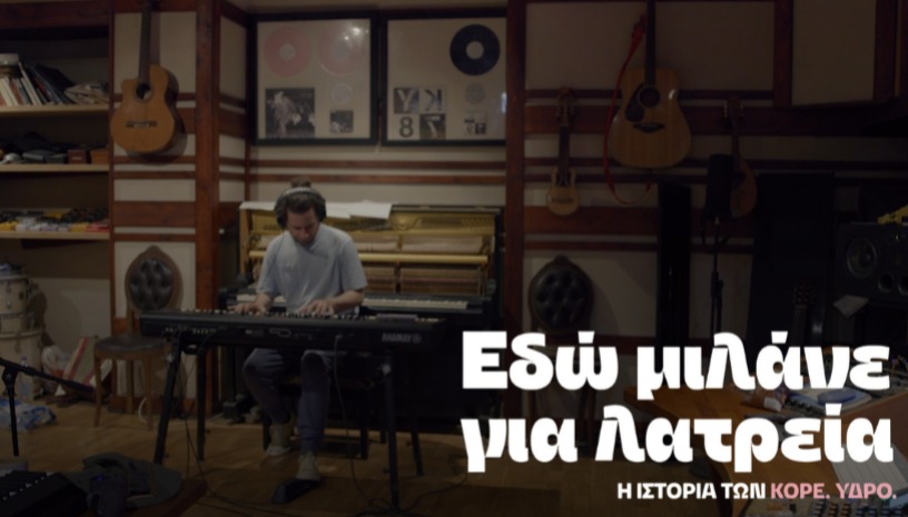 Εδώ Μιλάνε για Λατρεία: Η Ιστορία των Κόρε. Ύδρο., Βύρωνας Κριτζάς (2025) / Special Screenings @ Cinobo Πατησίων