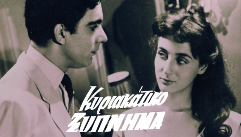 Κυριακάτικο Ξύπνημα (Windfall in athens), 1954 | Μιχάλης Κακογιάννης · Greek Classics vol.2 @ Cine Paris