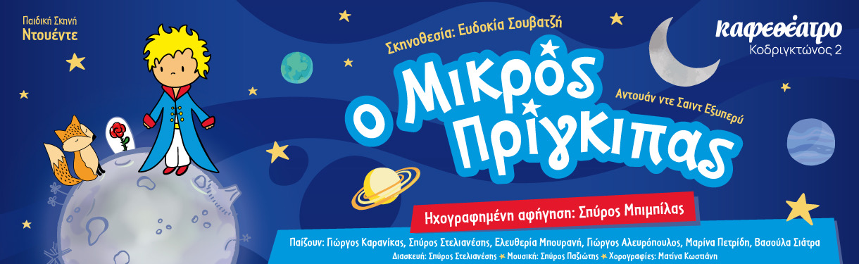 Ο Μικρός Πρίγκιπας 