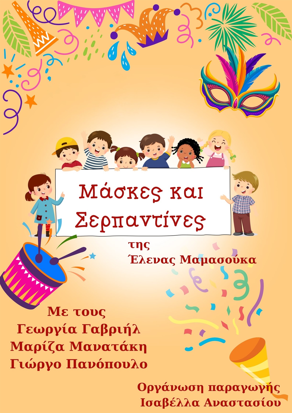 ΜΑΣΚΕΣ και ΣΕΡΠΑΝΤΊΝΕΣ 🤡🎉🎉