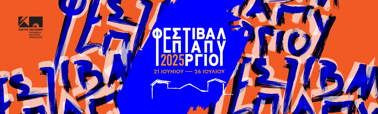 ΦΕΣΤΙΒΑΛ ΕΠΤΑΠΥΡΓΙΟΥ 2025