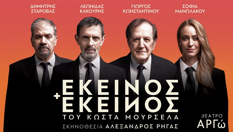 ΕΚΕΙΝΟΣ & ΕΚΕΙΝΟΣ