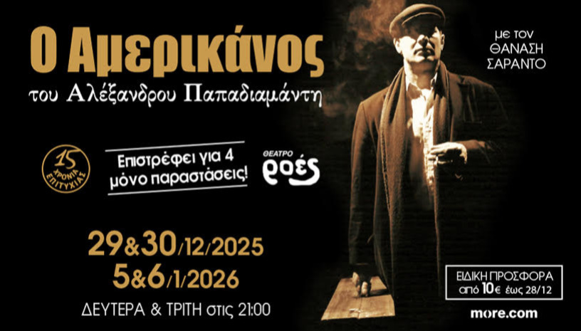 «Ο Αμερικάνος»  του Αλέξανδρου Παπαδιαμάντη 