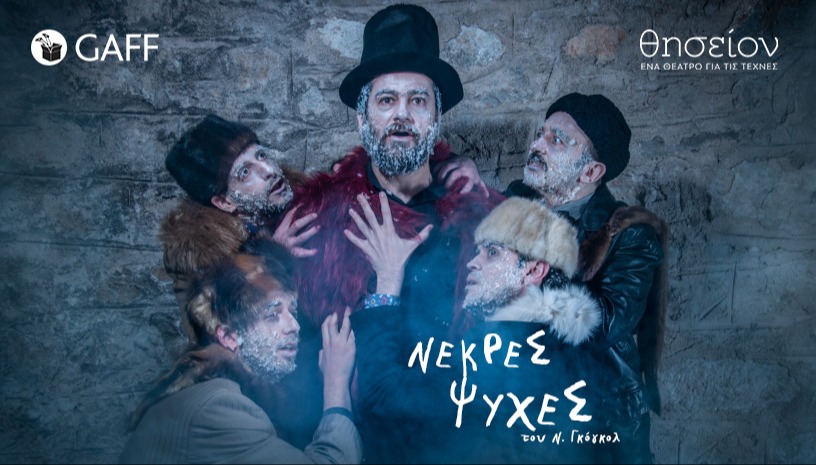 Νεκρές ψυχές-2ος χρόνος